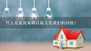 什么是最优策略以最大化我们的回报？