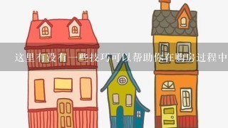 这里有没有一些技巧可以帮助你在购房过程中省下更多的钱？