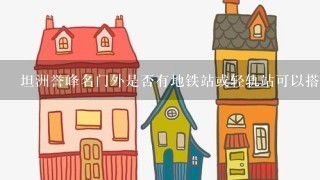 坦洲誉峰名门外是否有地铁站或轻轨站可以搭乘？