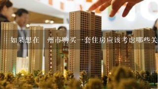 如果想在贛州市购买一套住房应该考虑哪些关键指标如位置面积等来确定最佳购房时机吗？