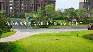 在最近几年里凤天山庄的价格变化如何？