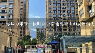 你认为未来一段时间中南通观音山的发展潜力在哪里呢？