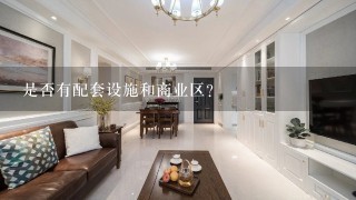 是否有配套设施和商业区？