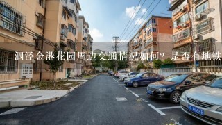 泗泾金港花园周边交通情况如何？是否有地铁直达该区域？