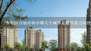 在中国内地市场中哪几个城市是最具潜力的投资目标地点之一？