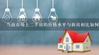 当前市场上二手房的价格水平与新房相比如何？