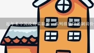 近年来中国政府采取了一系列措施以遏制房价上涨的趋势这些政策是否有效并且是否会持续下去？