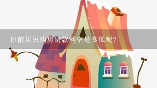 目前居民购房贷款利率是多低呢？