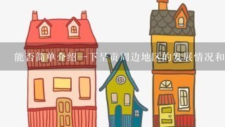 能否简单介绍一下呈贡周边地区的发展情况和发展前景