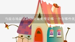 当前市场最活跃的公寓类型是哪一个有哪些优势