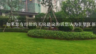 如果您有经验的买房建议的话您认为在望江新园一园买一套二手房怎么样