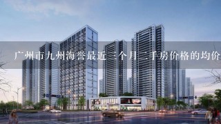 广州市九州海誉最近三个月二手房价格的均价是多少