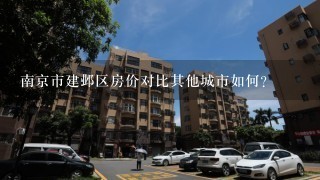 南京市建邺区房价对比其他城市如何