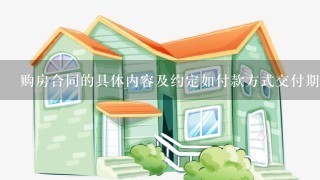 购房合同的具体内容及约定如付款方式交付期限等等问题解答碧堤半岛有多少套新房出售呢