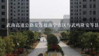 武南高速公路是连接南宁市区与武鸣隆安等县市的重要通道之一它的开通对于改善南部交通状况起到了积极的作用然而由于武鸣周边的其他土地资源有限且人口增长较快因此在武南高速公路通车后城市的发展势头仍然强劲而土地供给和购房者对住房需求之间的不平衡也导致了房价水平的维持较高状态