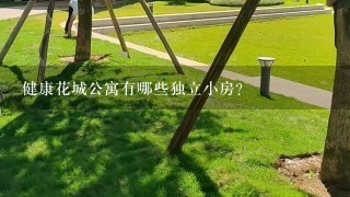 健康花城公寓有哪些独立小房