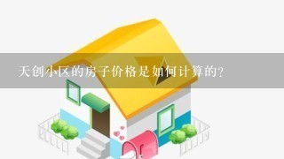 天创小区的房子价格是如何计算的