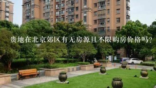 贵地在北京郊区有无房源且不限购房价格吗