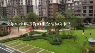 长乐vr小镇房价的租金结构如何?