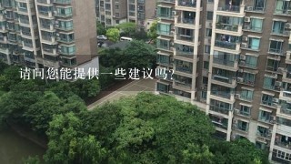 请问您能提供一些建议吗?