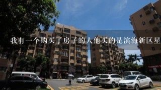 我有一个购买了房子的人他买的是滨海新区星河荣御售价为650万的房子他的房屋面积是多少平方米?