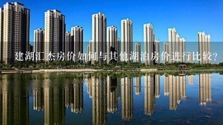 建湖汇杰房价如何与其他湖泊房价进行比较?