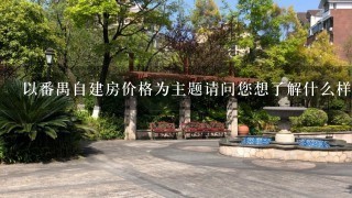 以番禺自建房价格为主题请问您想了解什么样的政策对房价的影响?