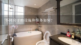 不同房子的设施和服务如何?