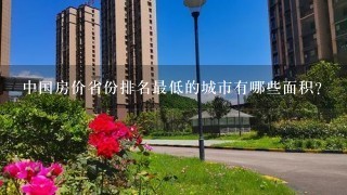 中国房价省份排名最低的城市有哪些面积?