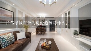 长葛绿城百合的房价趋势是什么?