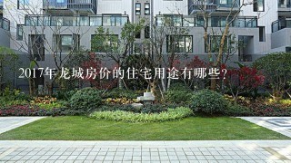 2017年龙城房价的住宅用途有哪些?