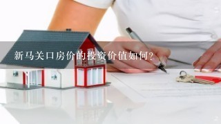 新马关口房价的投资价值如何?