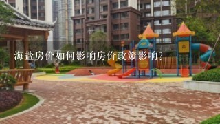 海盐房价如何影响房价政策影响?