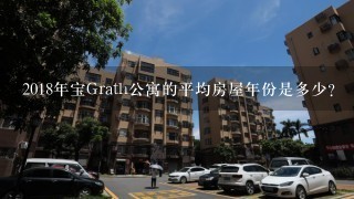 2018年宝Grath公寓的平均房屋年份是多少?