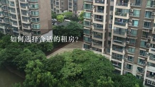 如何选择合适的租房?