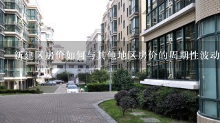 新建区房价如何与其他地区房价的周期性波动趋势比较?