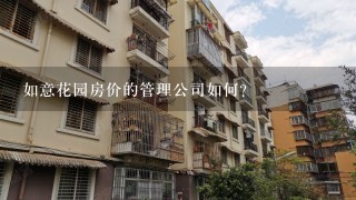 如意花园房价的管理公司如何?