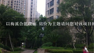 以梅溪合能璞丽 房价为主题请问您对该项目的招标方式有哪些了解?