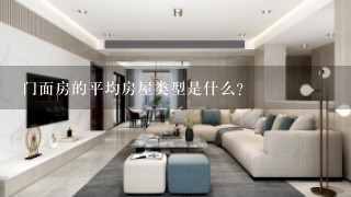 门面房的平均房屋类型是什么?