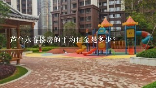 芦台永春楼房的平均租金是多少?