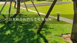 卓信龙岭房价的历史趋势如何?