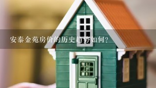 安泰金苑房价的历史趋势如何?