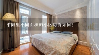 平阳里不同面积的小区房价如何?