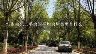 淮南南苑二手房的平均房屋类型是什么?