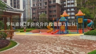 华辰嘉园2手房房价的投资潜力如何?