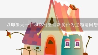 以即墨天一仁和郡别墅最新房价为主题请问您对该地区的房价趋势如何?