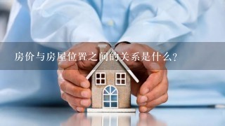 房价与房屋位置之间的关系是什么?