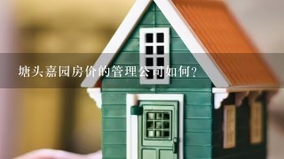 塘头嘉园房价的管理公司如何?