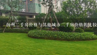 扬州二手房价格与其他城市二手房价格的比较?