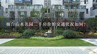 烟台山水名园二手房价的交通状况如何?